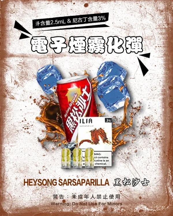 ILIA煙彈 黑松沙士 一代透明菸彈 正品現貨