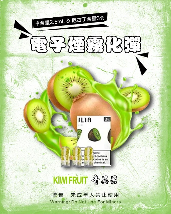 ILIA煙彈 奇異果 ILIA電子煙煙彈 一代通用透明菸彈