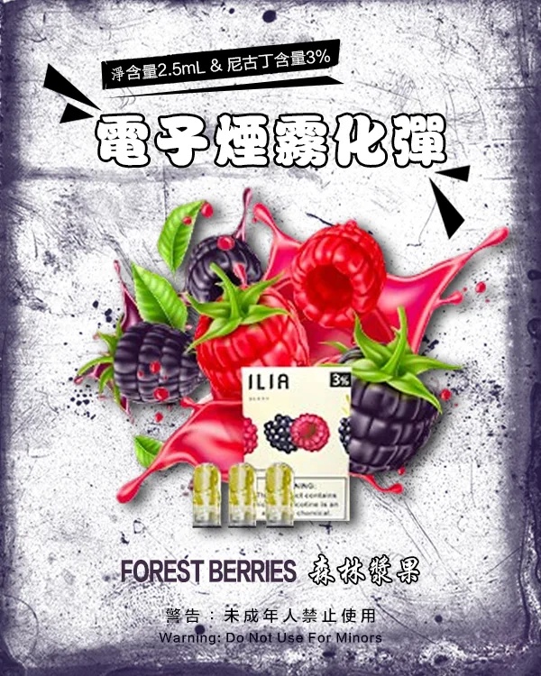 ILIA煙彈 森林莓果 ILIA煙彈電子煙官網 一次性霧化彈