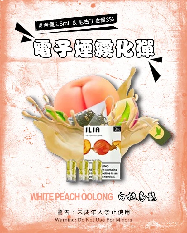 ILIA煙彈 白桃烏龍 【原廠正品】通用煙彈 一代透明發光彈