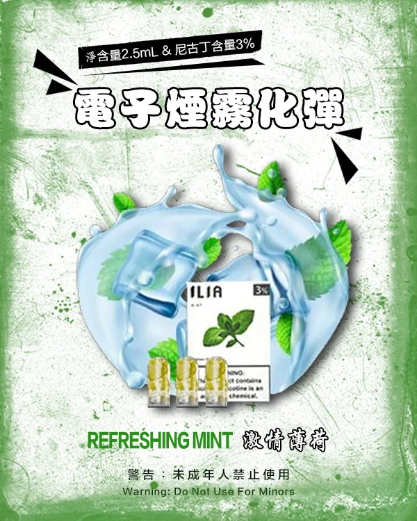 ILIA煙彈 激情薄荷 【原廠正品】通用煙彈 適配所有一代電子煙主機