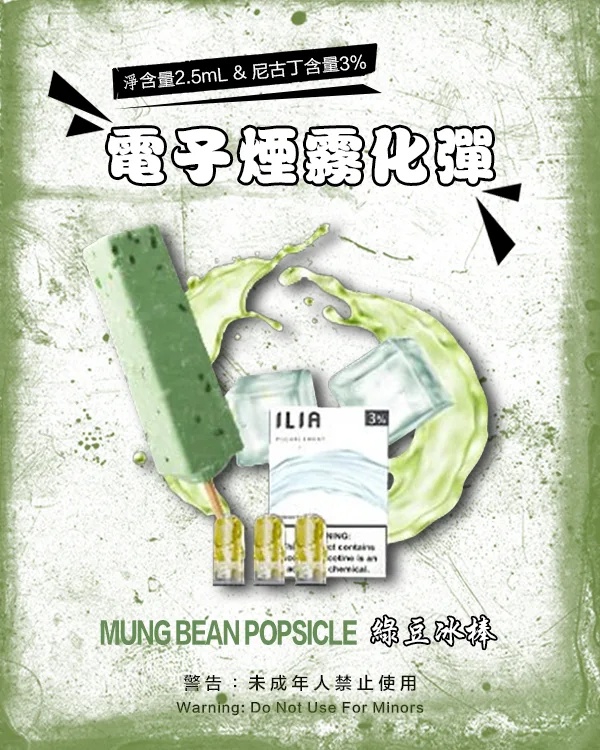 ILIA煙彈 綠豆冰棒 【原廠正品】通用煙彈 通用一代主機