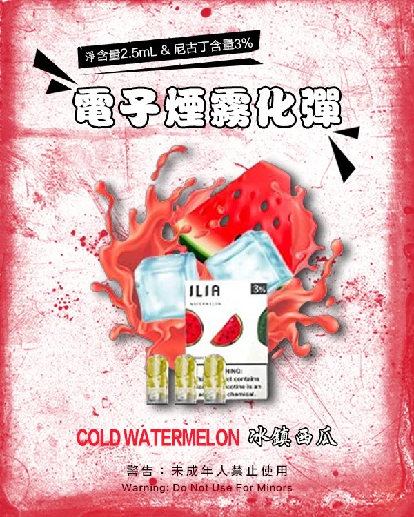 ILIA煙彈 冰鎮西瓜 【原廠正品】通用煙彈 ILIA一代透明煙彈