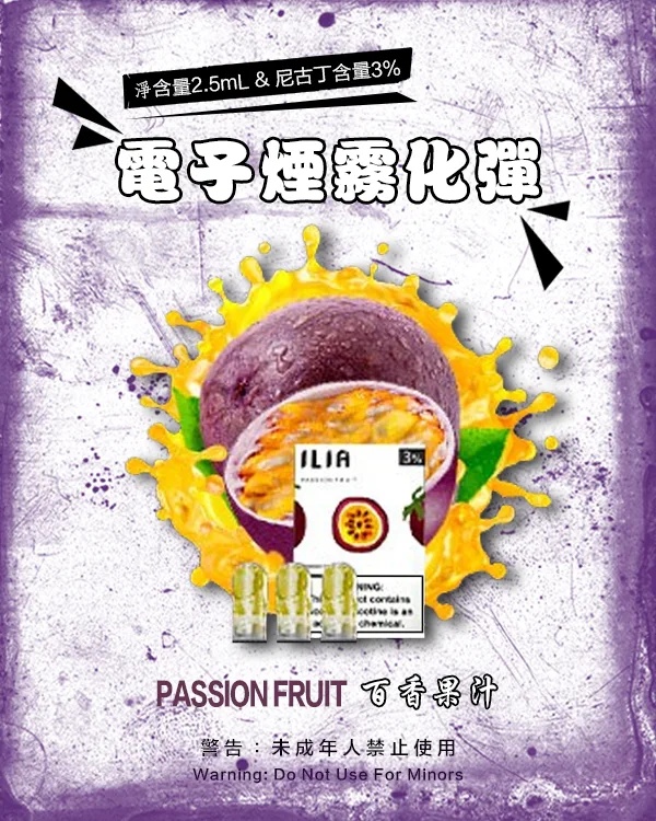 ILIA煙彈 百香果汁 【原廠正品】通用煙彈  2.5ml/3枚入
