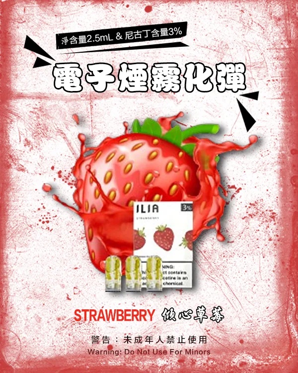 ILIA煙彈 傾心草莓 【原廠正品】通用煙彈 當天出貨 零售批發