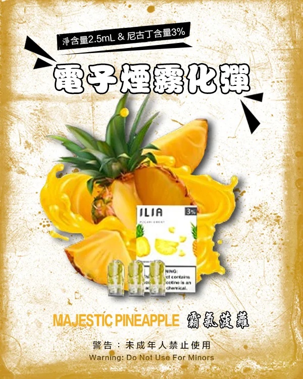 ILIA電子煙 ILIA煙彈 霸氣菠蘿 【原廠正品】通用煙彈