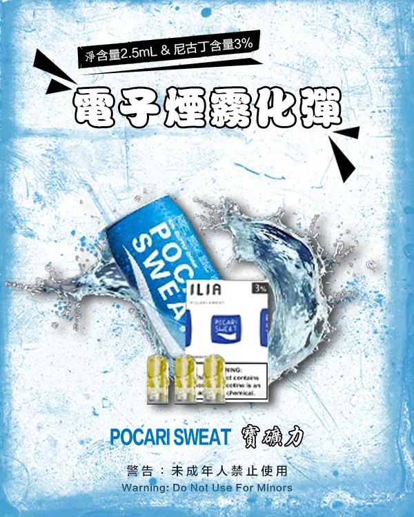 ILIA電子煙 ILIA煙彈 寶礦力 【原廠正品】通用煙彈 一盒3顆