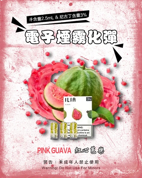 ILIA電子煙 ILIA煙彈 紅心芭樂 【原廠正品】通用煙彈 哩亞電子煙彈一代