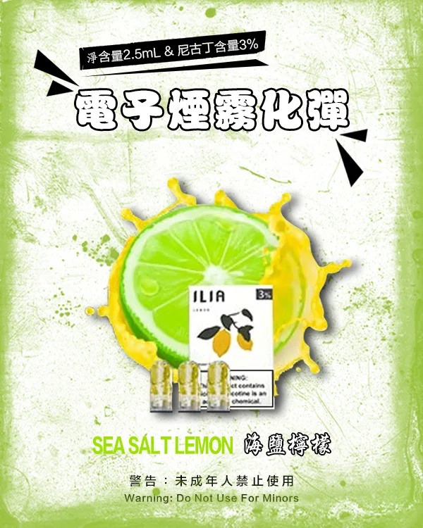 ILIA電子煙 ILIA煙彈 海鹽檸檬 【原廠正品】通用煙彈 