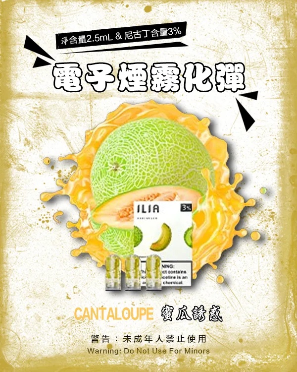 ILIA電子煙煙彈  蜜瓜誘惑 哩亞煙彈 ILIA一代霧化彈 2.5ml/3枚入