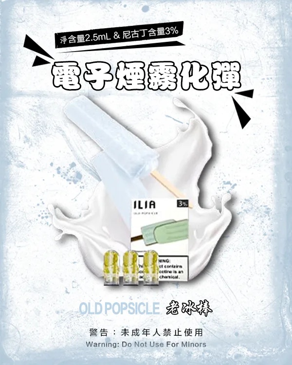ILIA電子煙煙彈 老冰棍 【原廠正品】通用煙彈 當天出貨 零售批發