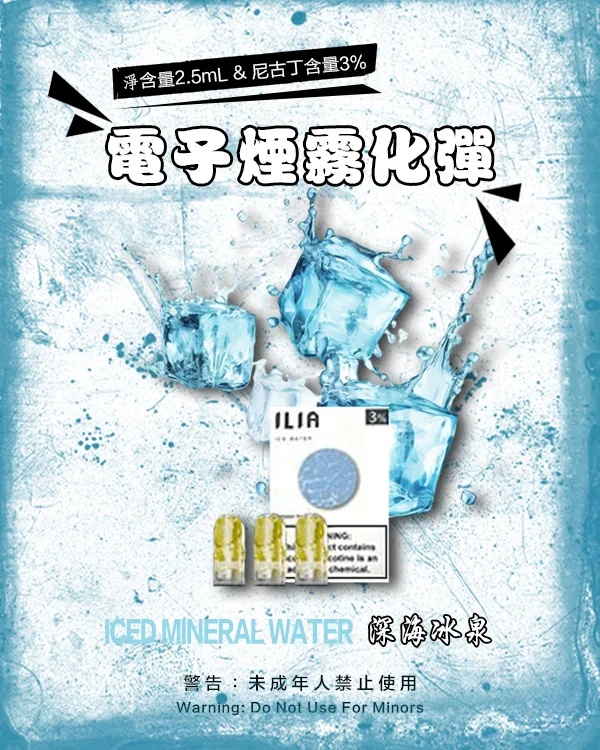 ILIA電子煙煙彈 深海冰泉 【原廠正品】通用煙彈 當天出貨 零售批發