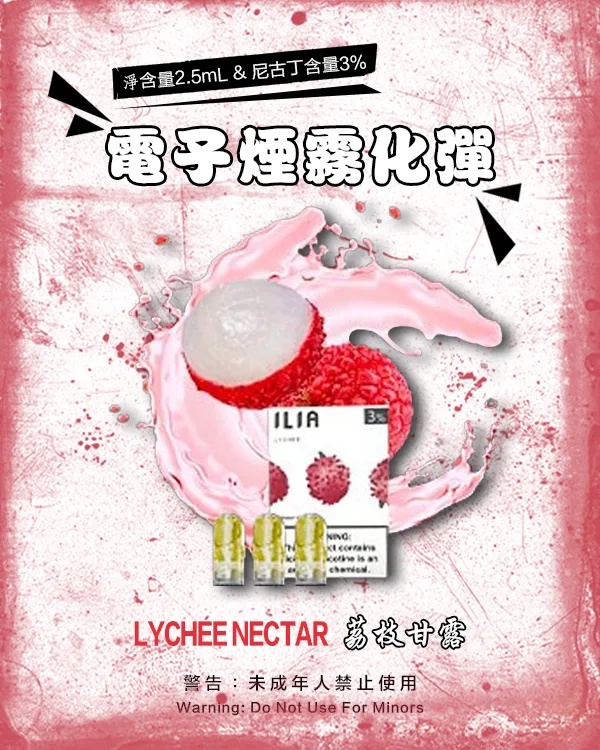 ILIA電子煙煙彈 荔枝甘露 【原廠正品】通用煙彈 當天出貨 零售批發