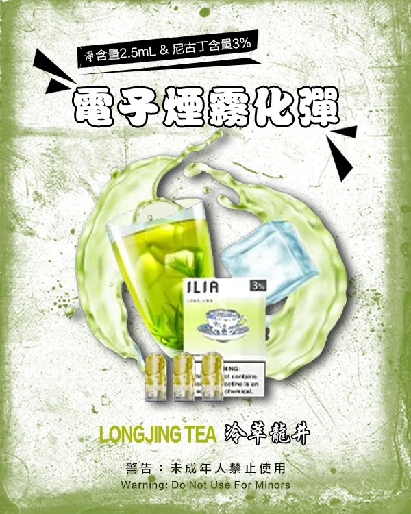 ILIA電子煙煙彈 冷萃龍井 【原廠正品】通用煙彈 當天出貨 零售批發
