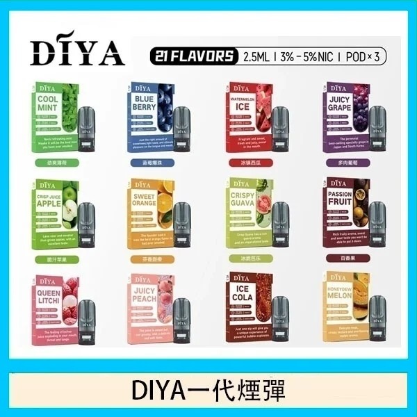 DIYA煙彈 DIYA電子煙 叮啞1代通