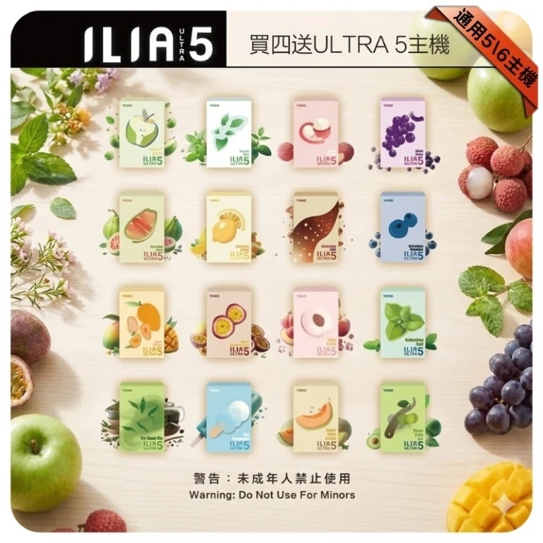 ILIA ULTRA 5代煙彈 24種口