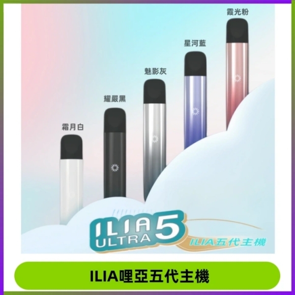 ILIA ULTRA 5代主機 通用5代菸彈 哩啞電子煙 新