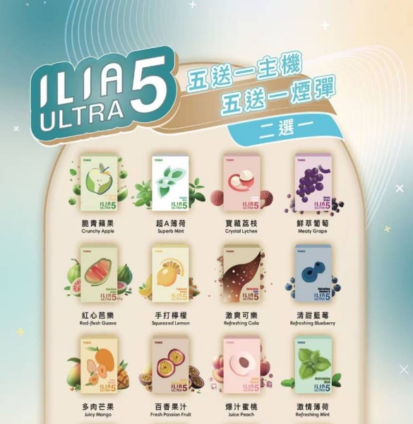 ILIA ULTRA 5代煙彈 24種口味 哩啞5代煙彈 I